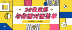 玛丽亚家政12月22日——30位宝妈与你面对面签单！
