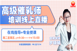 玛丽亚家政|高级催乳师培训课程在线直播！与你不见不散！