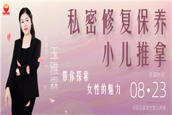 8月23日，大咖讲师为你解答女性私密课题！