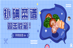 准妈快来收藏：最适合你的补碘食谱!