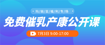 玛丽亚家政 | 7月3日 免费催乳产康公开课
